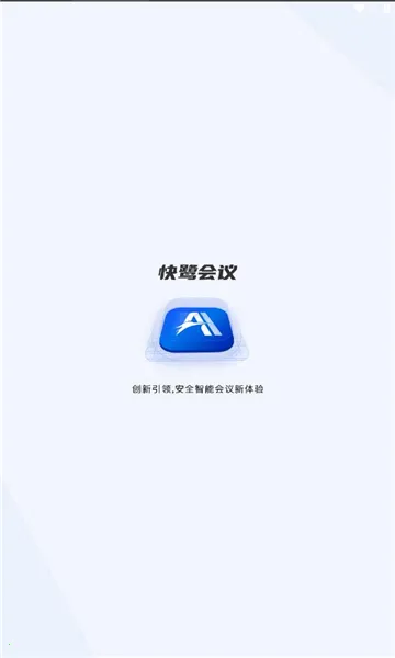 快鹭会议2026官方最新版本v1.10.1 官方正版
