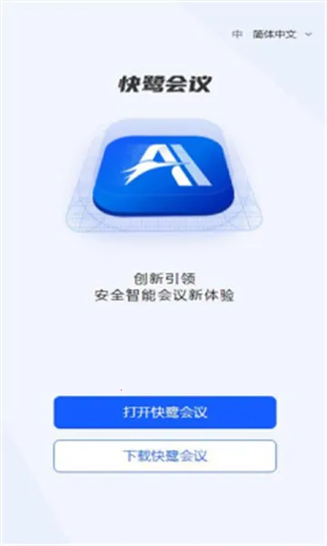 快鹭会议2026官方最新版本v1.10.1 官方正版