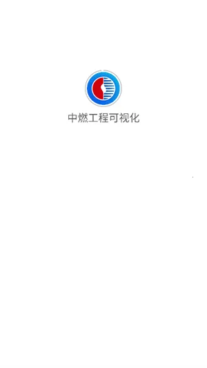 中燃工程可视化(燃气移动办公平台) 中燃工程可视化(燃气移动办公平台)