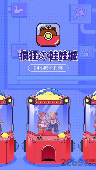 疯狂娃娃城(线上抓娃娃软件)v2.25.6 安卓版