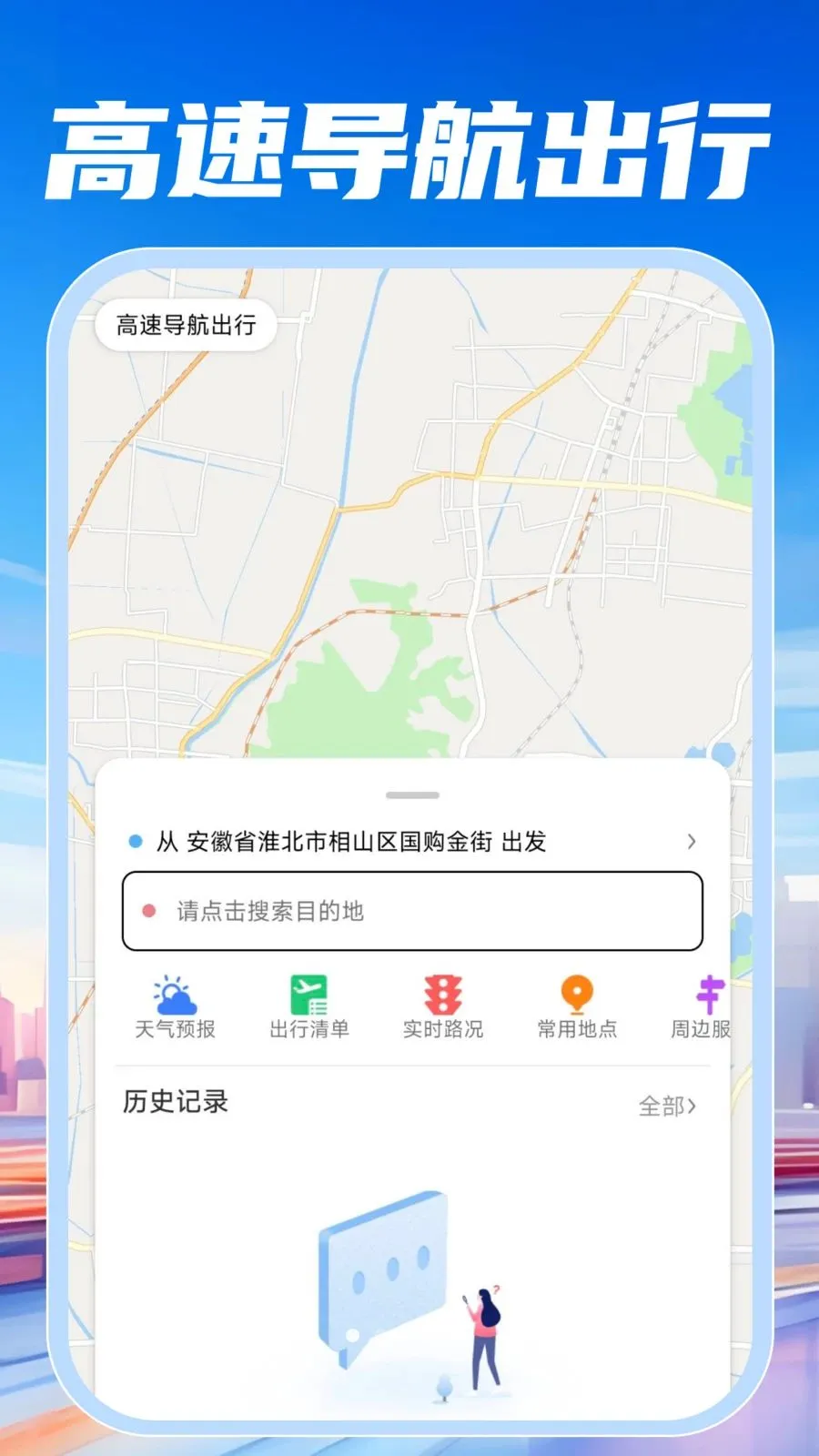 高速导航出行(出行管理助手)v1.0.0 免费版