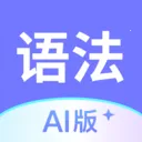 Ӣ���﷨AI��(�﷨ѧϰ����)v1.6.0 ��Ѱ�