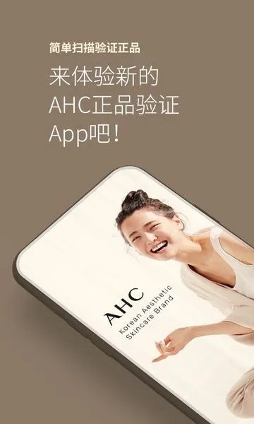 AHC官方防伪软件(AHC防伪查询)v2.3 免费版