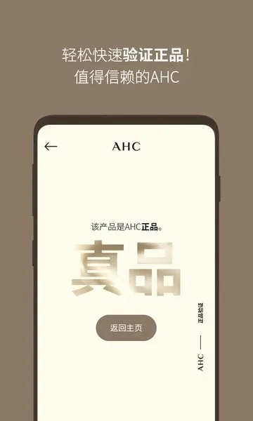 AHC官方防伪软件(AHC防伪查询)v2.3 免费版