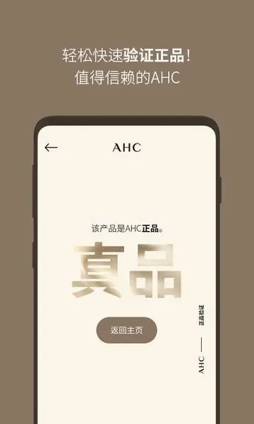 AHC官方防伪软件(AHC防伪查询)v2.3 免费版