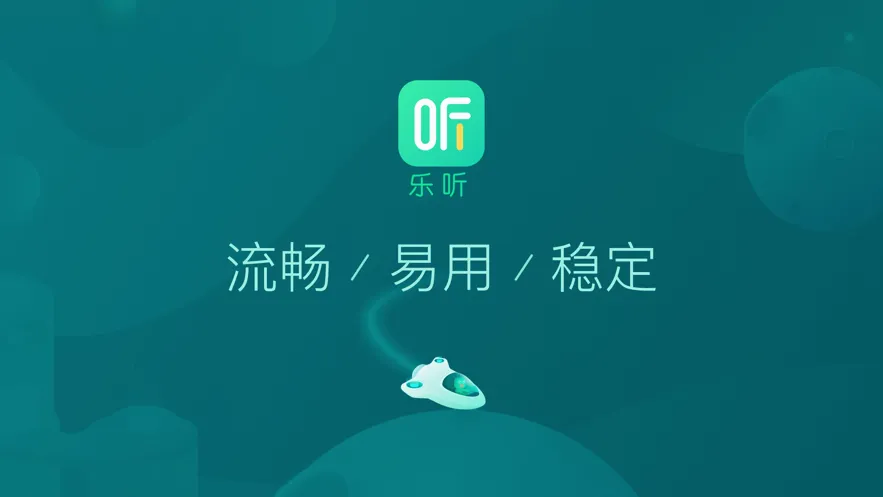 乐听最新手机版 乐听最新手机版