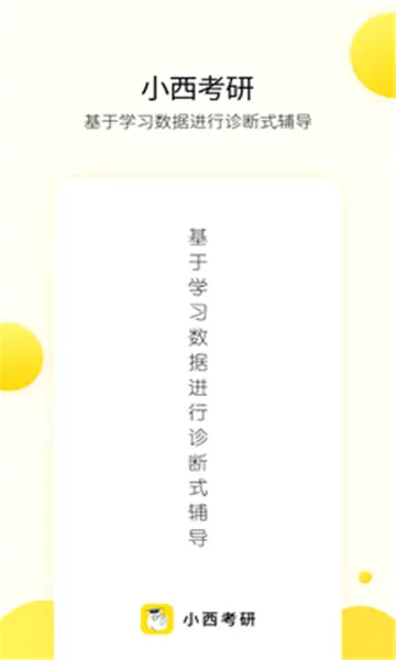 小西考研(考研学习软件)v6.8.0 手机版