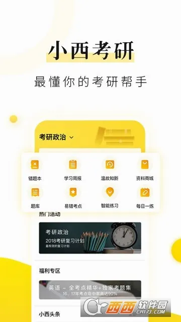 小西考研(考研学习软件) 小西考研(考研学习软件)