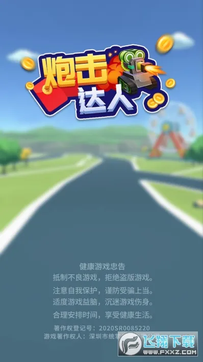 炮击达人安卓版手机版v1.3.8 手机版
