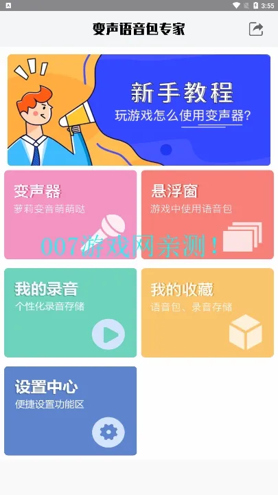变声语音包专家最新手机版v1.1.2 手机版