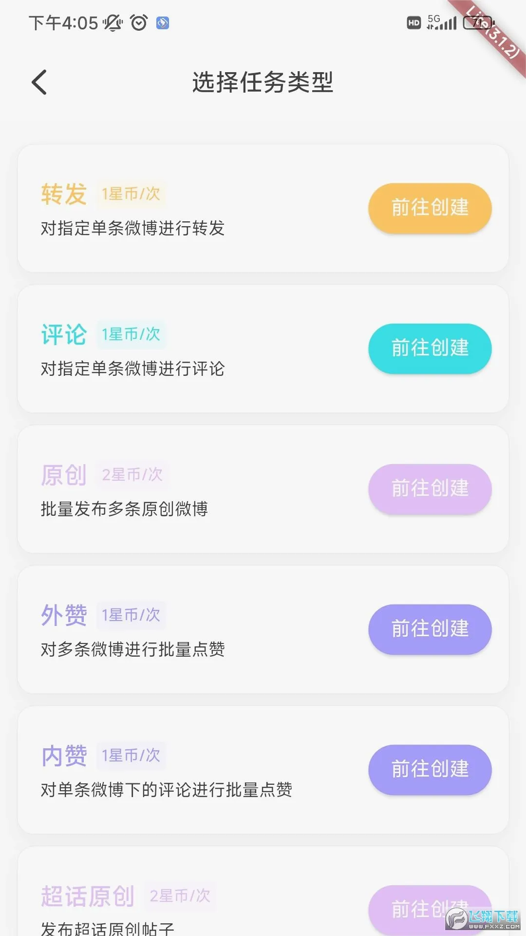 星粉通(微博管理工具)v3.1.2 手机版