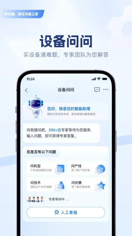设备之家(设备交易平台)v3.0.5 手机版