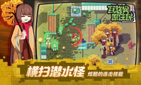 互联网原住民(网络题材游戏)V1.0.8 手机版