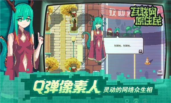 互联网原住民(网络题材游戏)V1.0.8 手机版