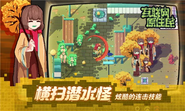互联网原住民(网络题材游戏)V1.0.8 手机版