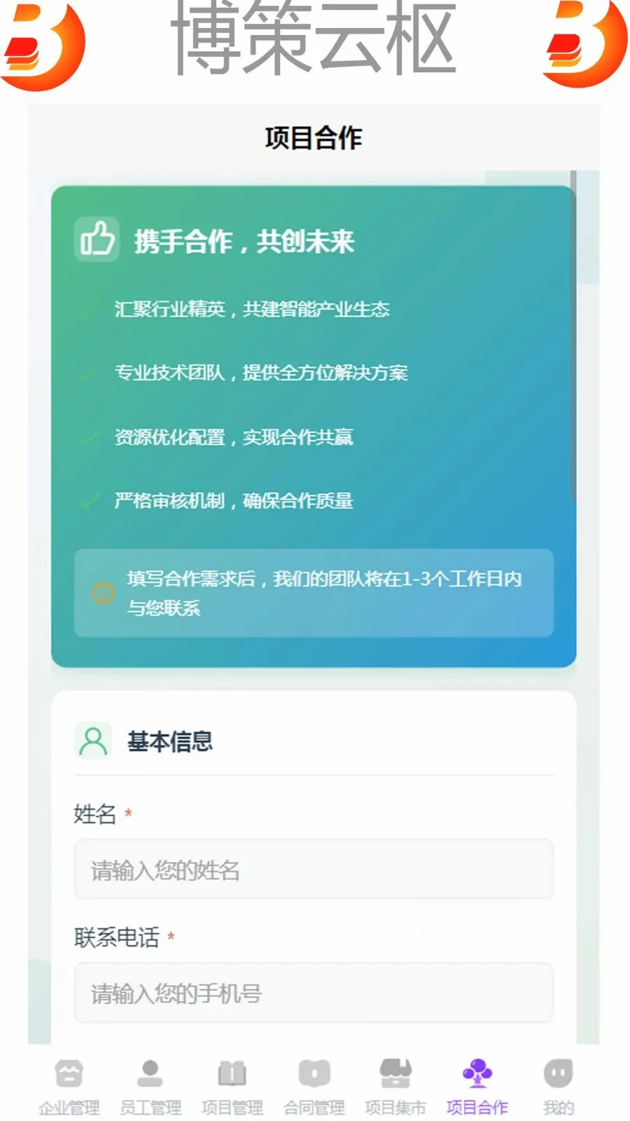博策云枢(企业管理APP)v1.0 免费版