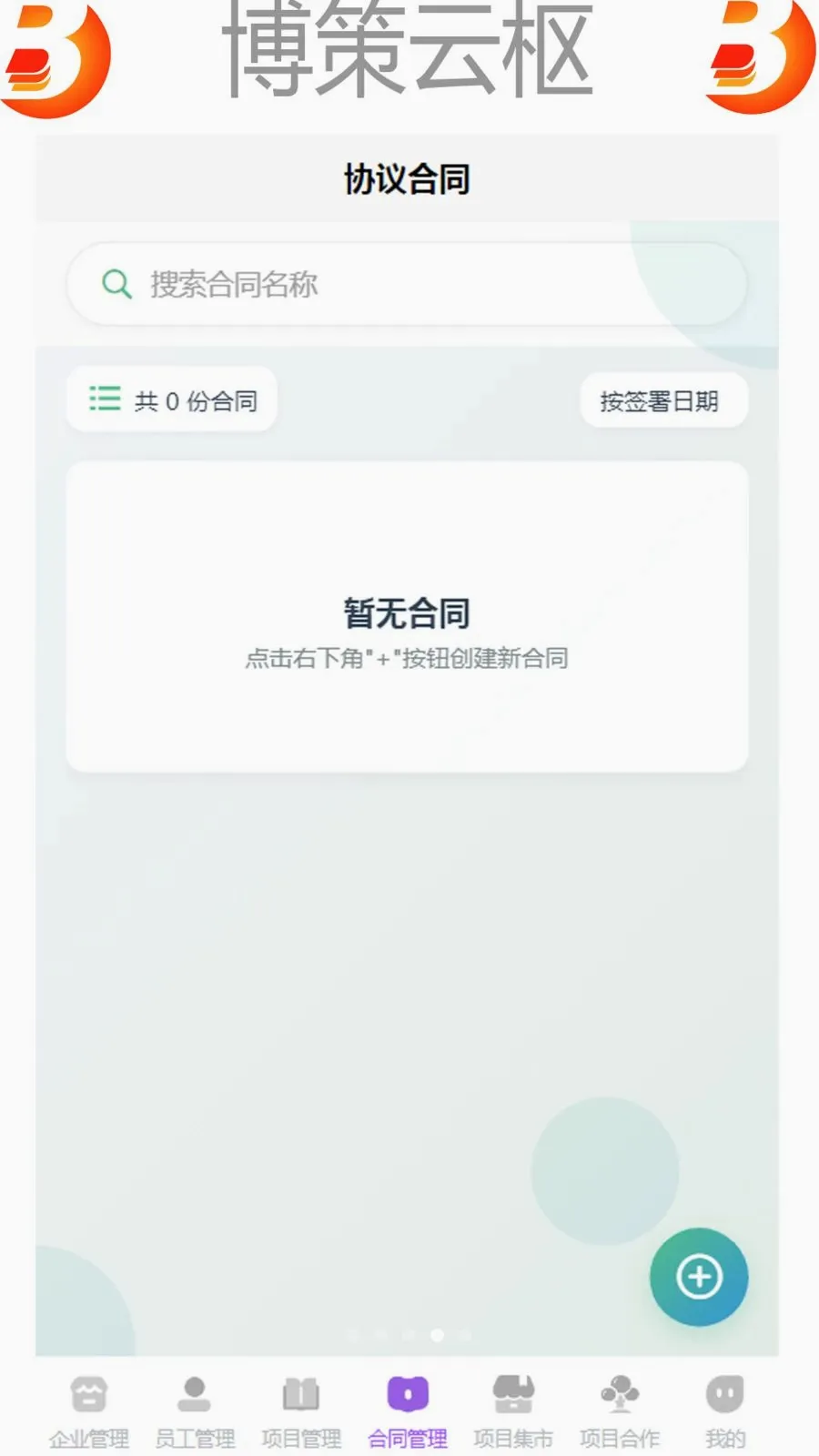 博策云枢(企业管理APP)v1.0 免费版