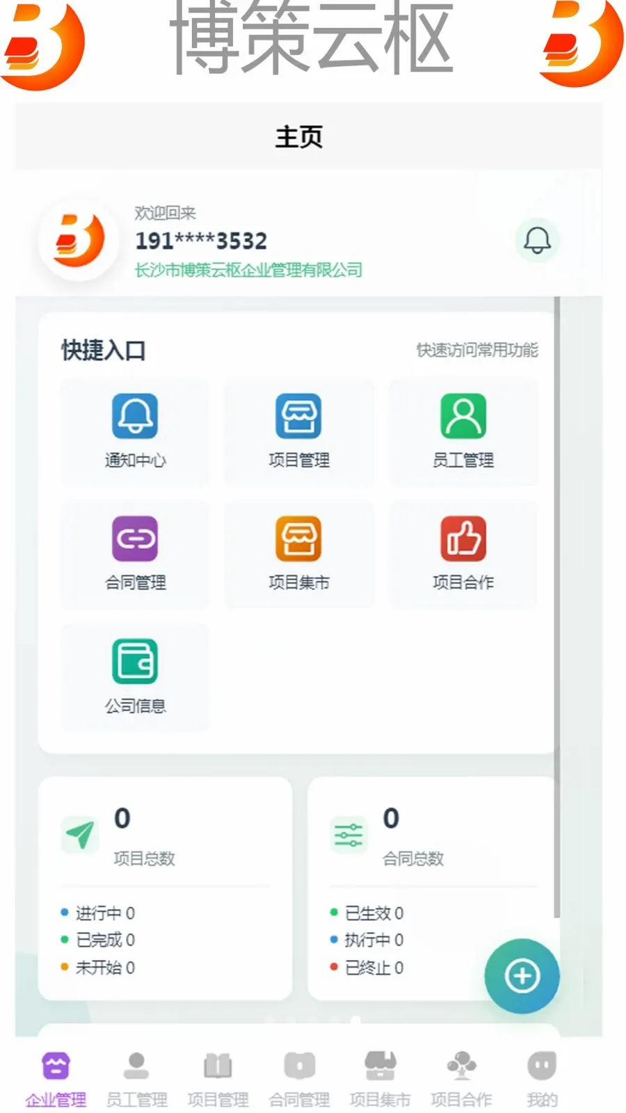 博策云枢(企业管理APP)v1.0 免费版
