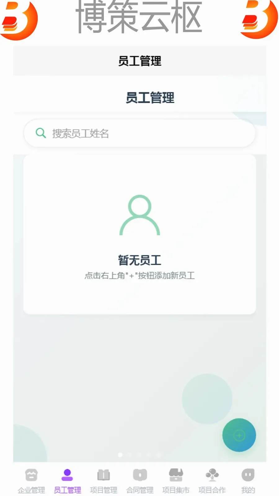 博策云枢(企业管理APP)v1.0 免费版
