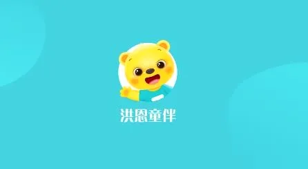 洪恩童伴(早教学习平台) 洪恩童伴(早教学习平台)