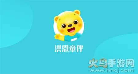 洪恩童伴(早教学习平台) 洪恩童伴(早教学习平台)