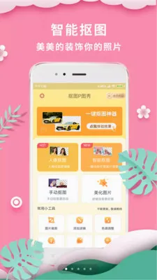 抠图P图秀(手机图像处理)v7.8.20 手机版