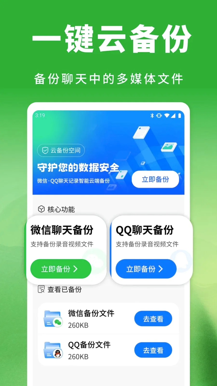 云微备份聊天记录(聊天记录备份)v1.0.0 免费版