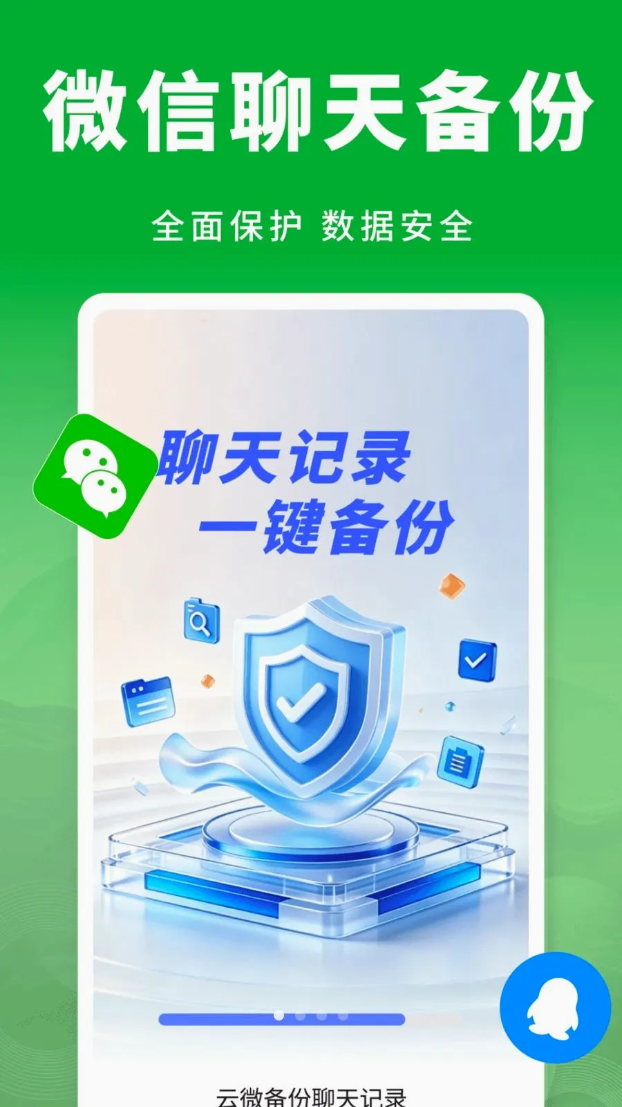 云微备份聊天记录(聊天记录备份)v1.0.0 免费版