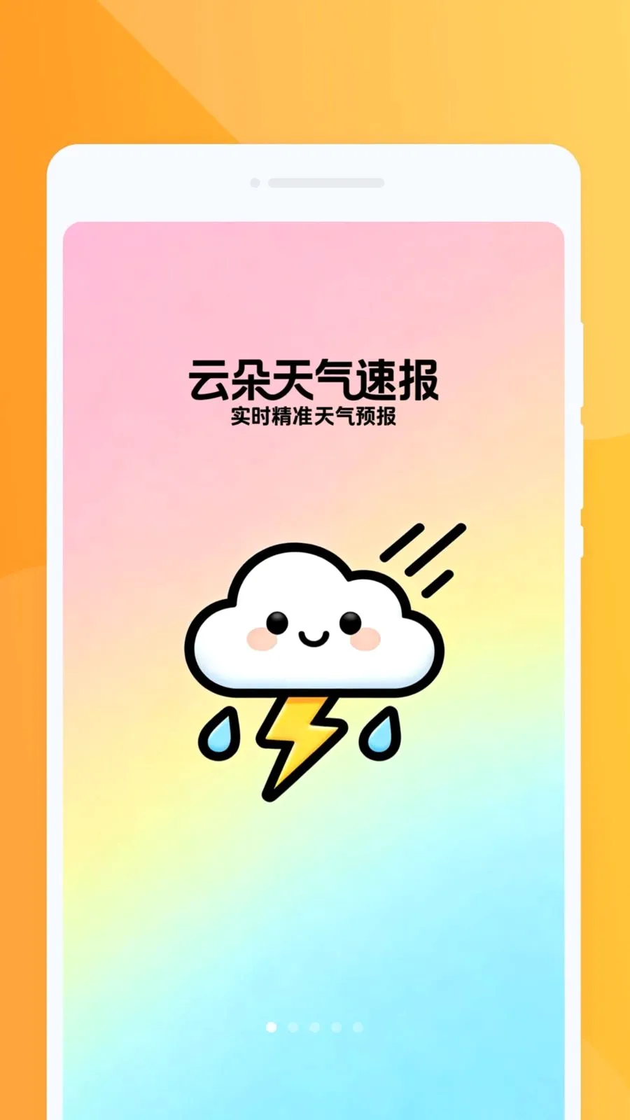 云朵天气速报2026最新版本v1.0.0 官方正版