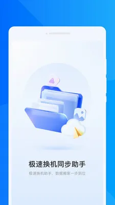 极速换机同步助手(数据迁移清灰软件)v1.0.0 手机版