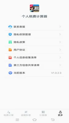 个人税费计算器2026官方最新版本v1.1.1.2 官方正版