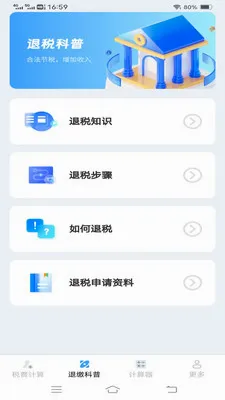 个人税费计算器2026官方最新版本v1.1.1.2 官方正版