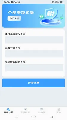 个人税费计算器2026官方最新版本v1.1.1.2 官方正版
