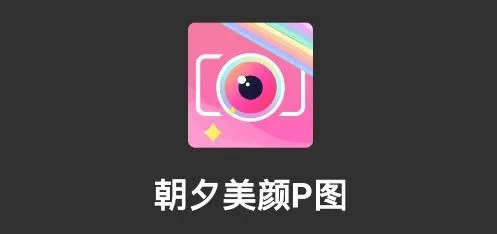 朝夕美颜P图(美颜修图软件) 朝夕美颜P图(美颜修图软件)
