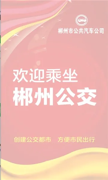 郴州公交行(公交出行助手)v1.1.0.251021 免费版
