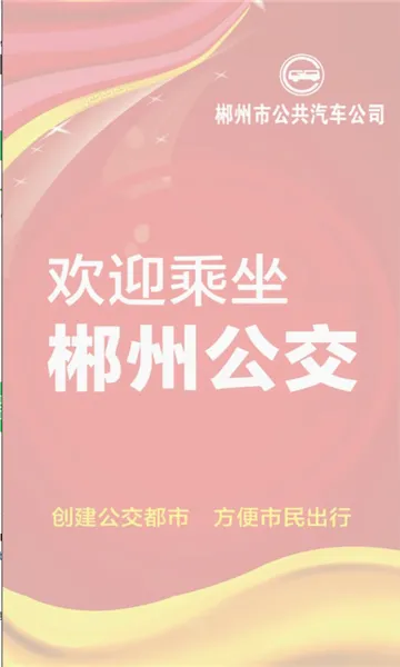 郴州公交行(公交出行助手)v1.1.0.251021 免费版