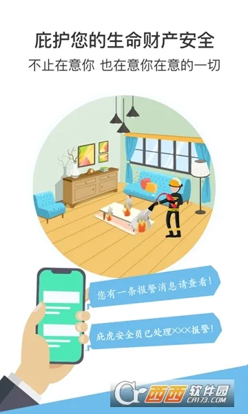 庇虎(消防管理软件)v2.9.7.0 手机版