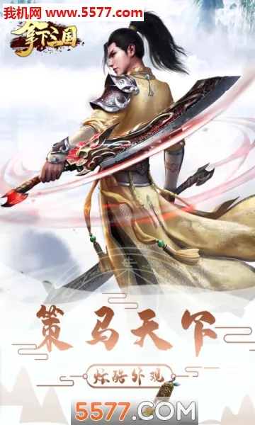 拿下三国(三国题材手游)v2.1.0 免费版