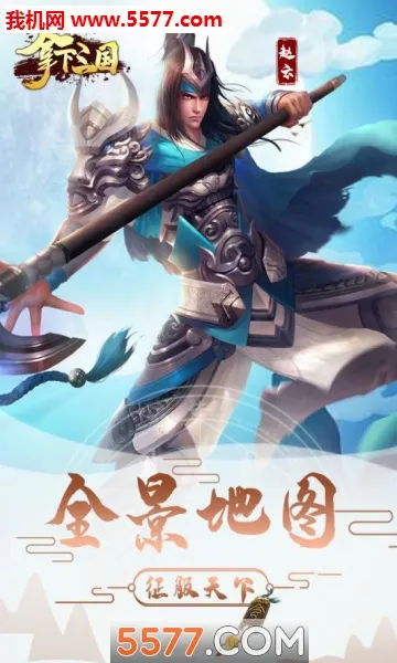 拿下三国(三国题材手游)v2.1.0 免费版