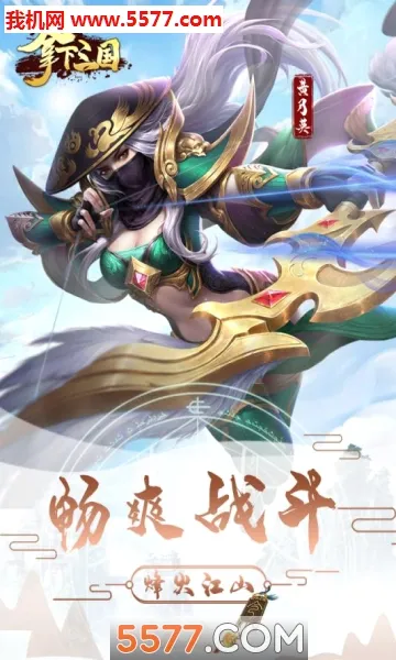 拿下三国(三国题材手游)v2.1.0 免费版
