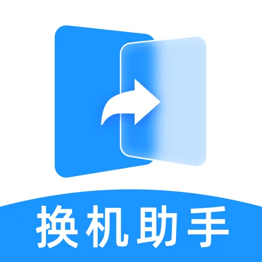 换机助手一键互传安卓版手机版v1.0.0 手机版