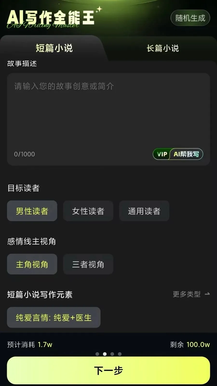 AI写作全能王(AI网文创作平台)v14.0.1 安卓版