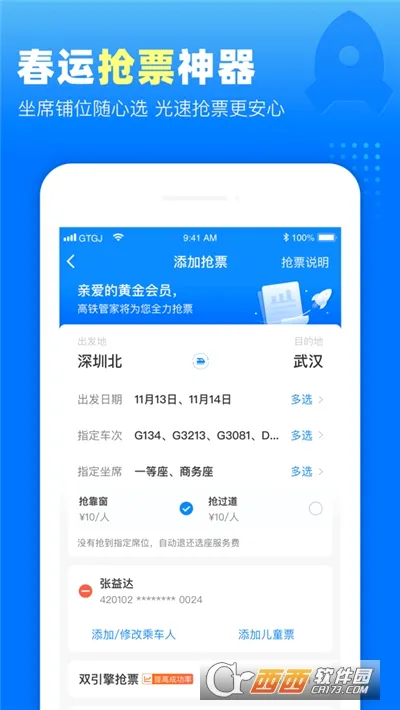 高铁管家2026官方最新版本v8.9.5 安卓版