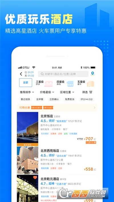 高铁管家2026官方最新版本v8.9.5 安卓版