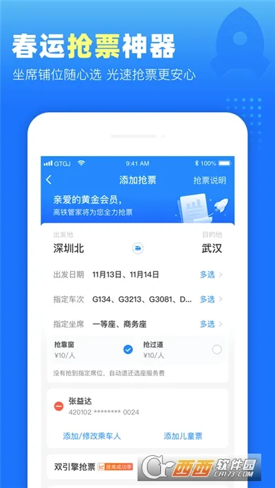 高铁管家2026官方最新版本v8.9.5 安卓版