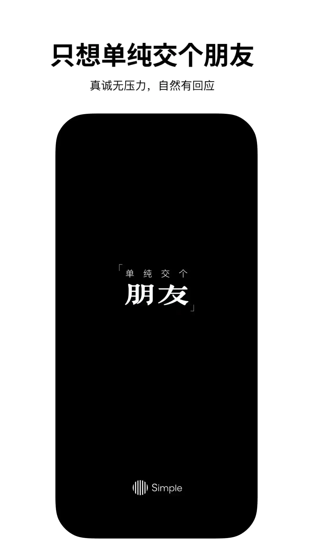 Simple交友2026最新版本v2.2.8 安卓版