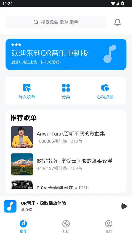 QR音乐2026最新版本v1.0.0 安卓版