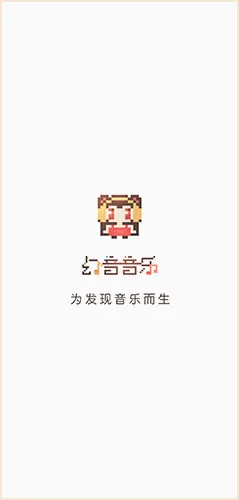 幻音音乐2026最新版本 幻音音乐2026最新版本