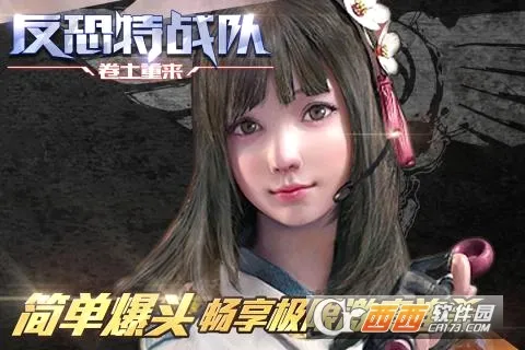 反恐特战队之卷土重来(枪战射击游戏)v1.1.5 手机版