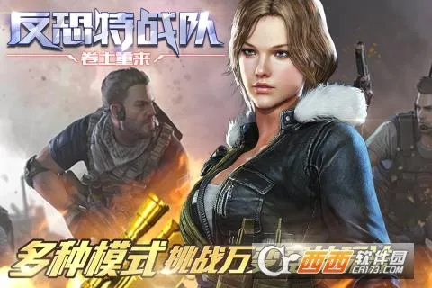 反恐特战队之卷土重来(枪战射击游戏)v1.1.5 手机版